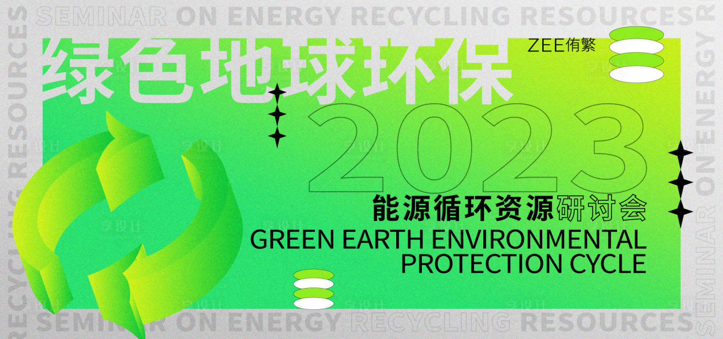 源文件下載【享設計】搜索編號：27770016621372483【綠色環保新生能源海報】