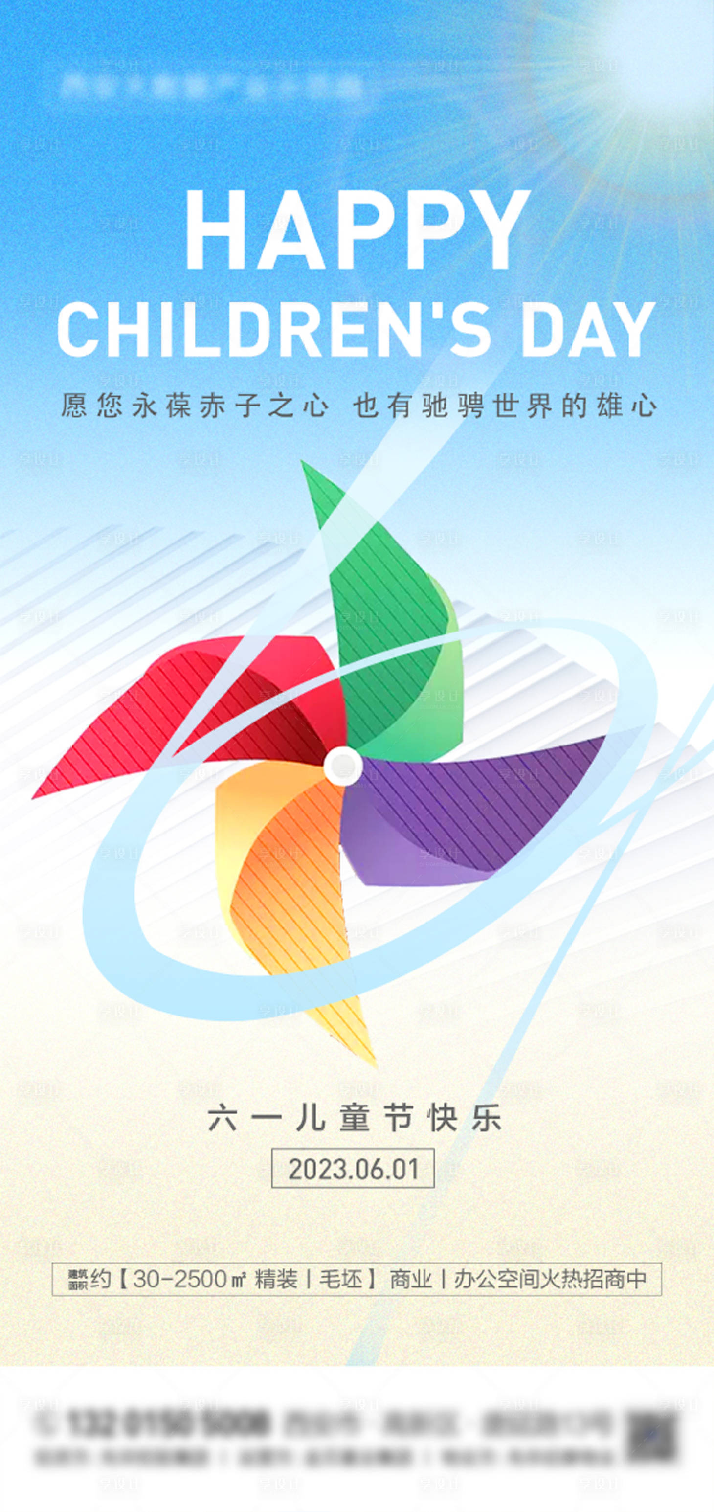 源文件下载【儿童节六一 地产写字楼 童心风车】编号：33100016909407309