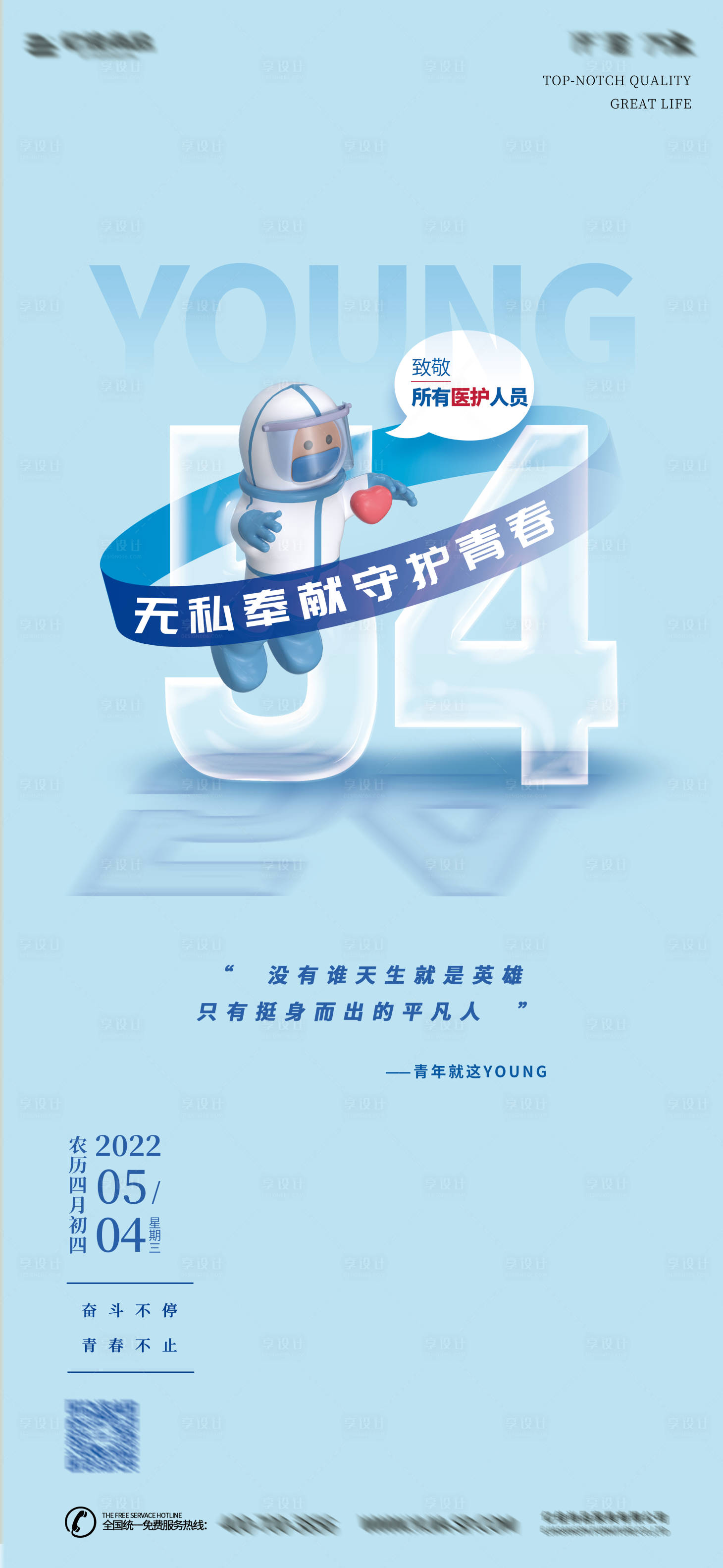 源文件下載【享設計】搜索編號：88630016986015138【54醫護人員節日海報】