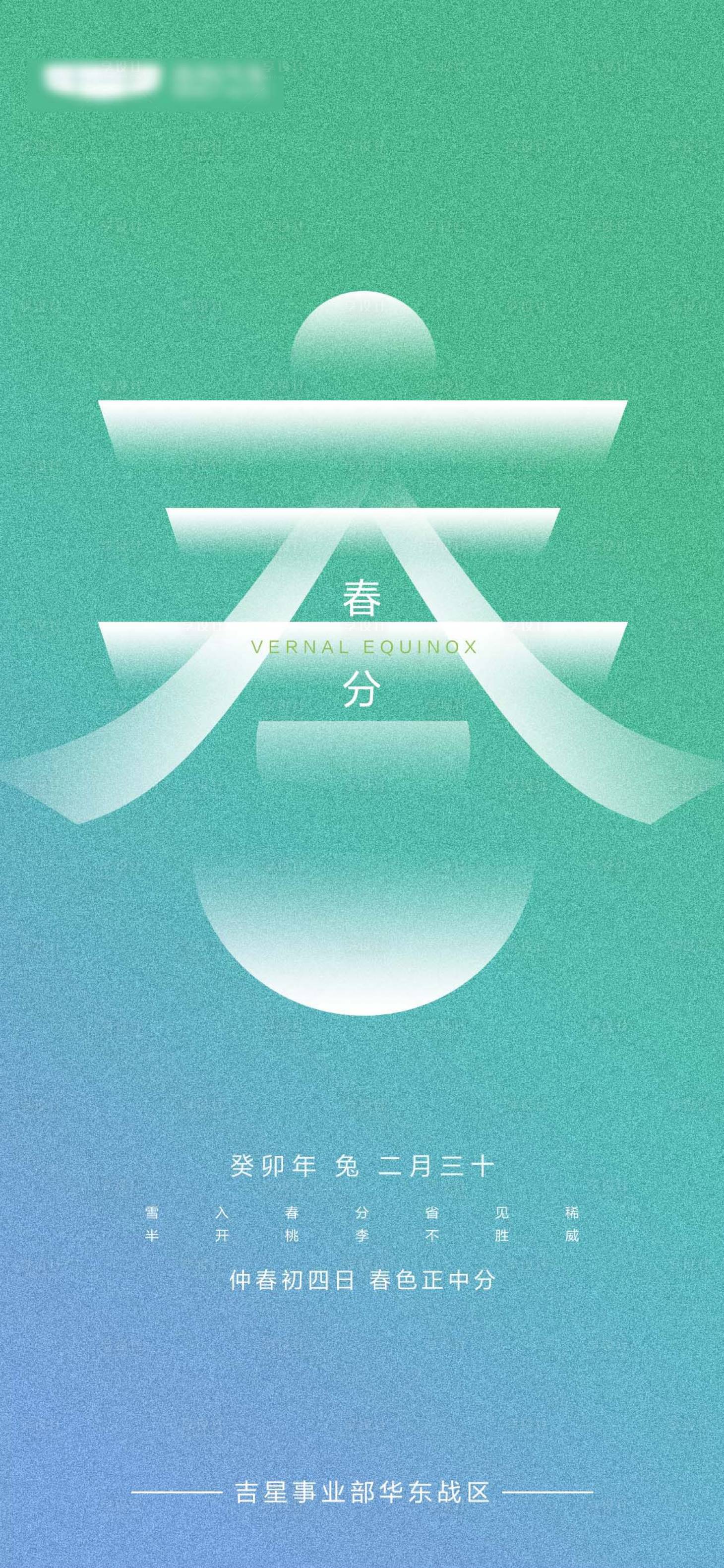 源文件下载【春分节气海报】编号：90520016901403583