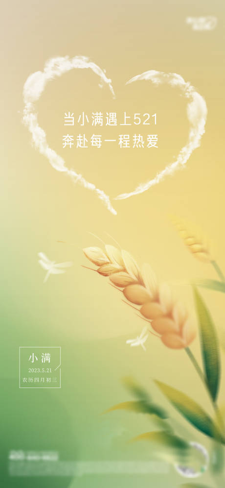 源文件下载【小满520海报】编号：51020016788186728