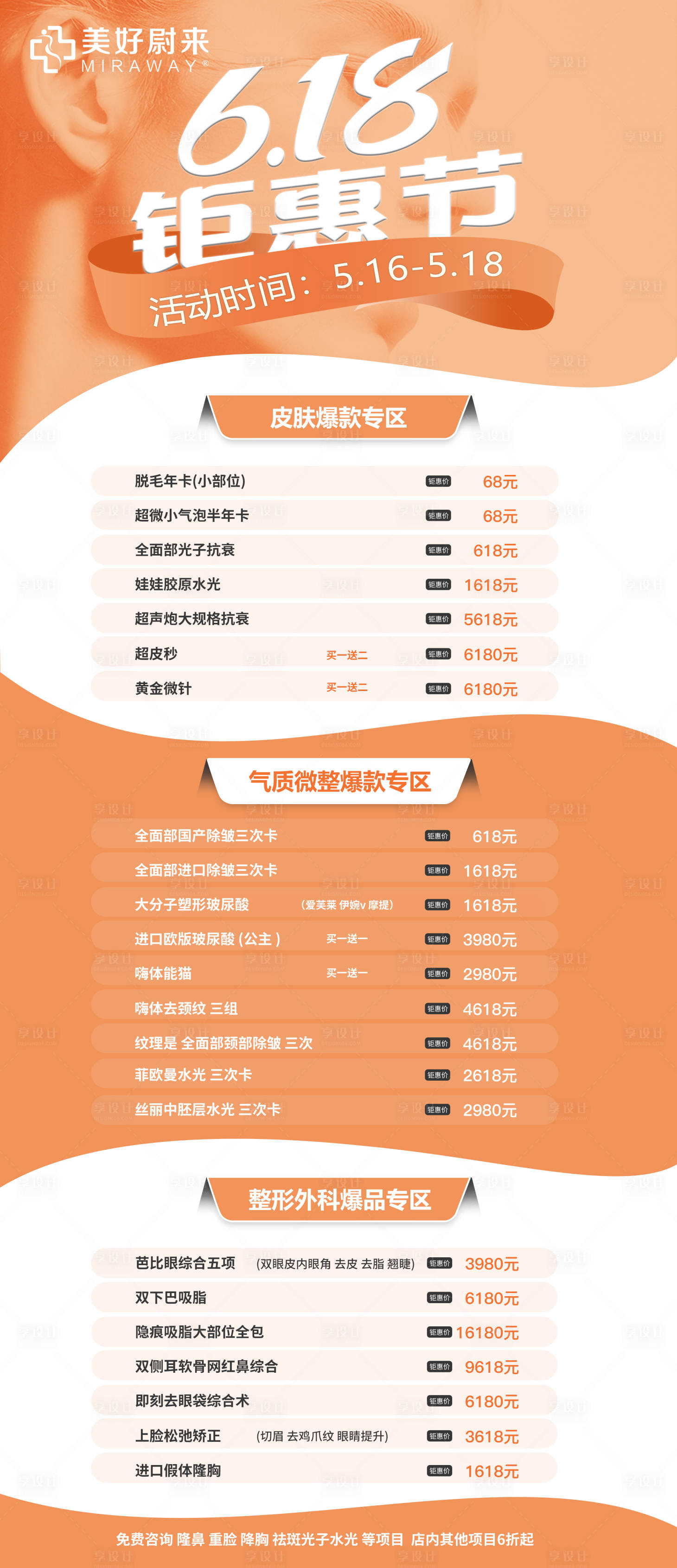 源文件下載【享設計】搜索編號：52850016739296687【醫美618活動海報】