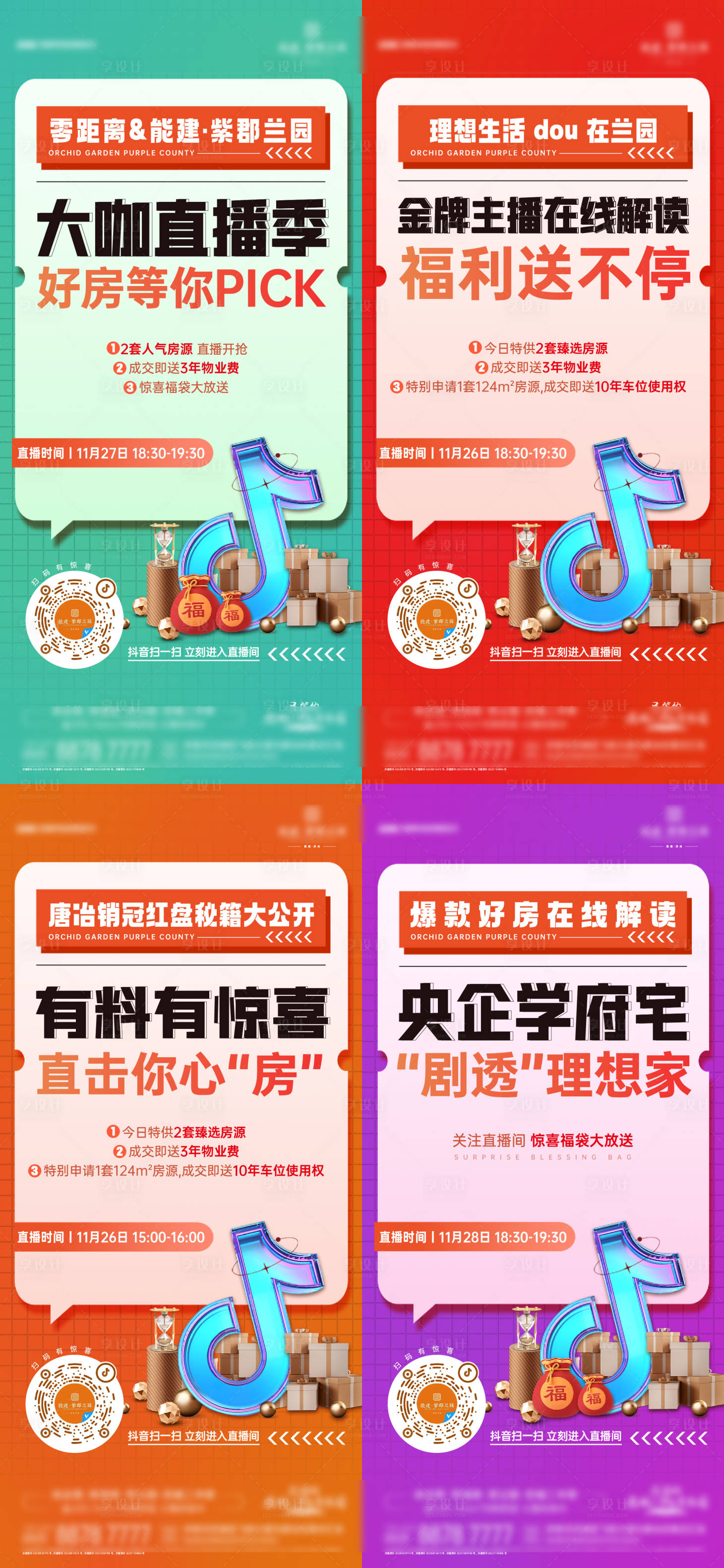 源文件下载【享设计】搜索编号：51170016875764863【地产抖音直播系列】