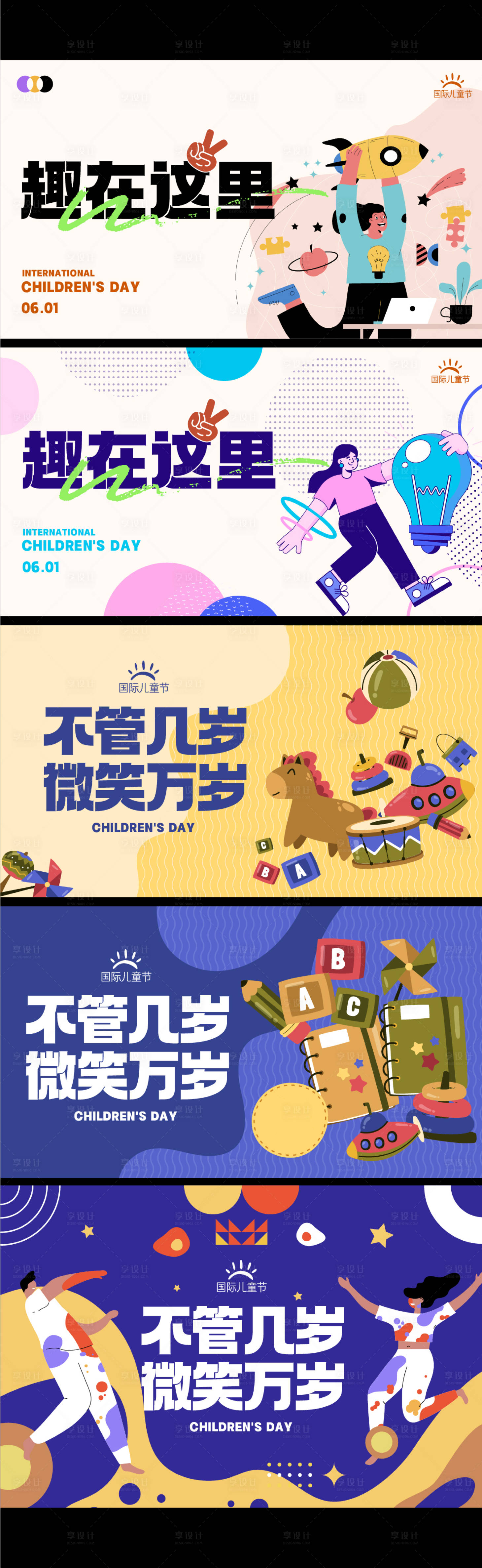 源文件下載【享設計】搜索編號：68470016899894146【兒童節系列展板】