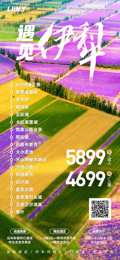 源文件下載【享設計】搜索編號：54430016757007926【新疆伊犁旅游海報】