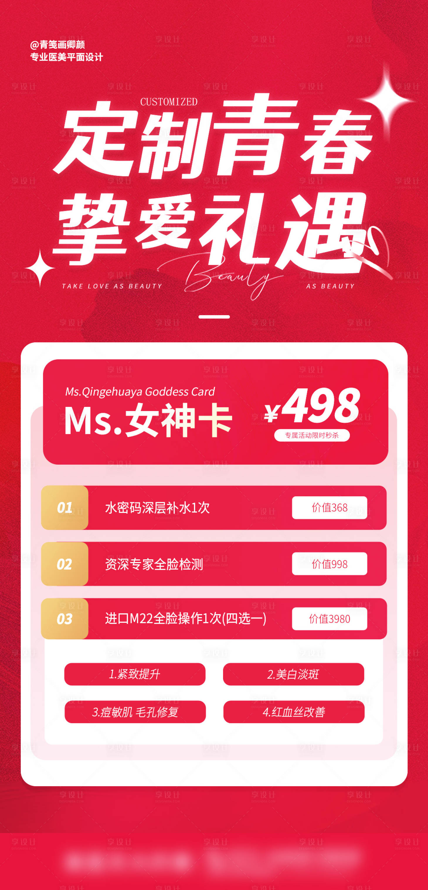 源文件下载【享设计】搜索编号：63630017022061473【医美女神卡项】