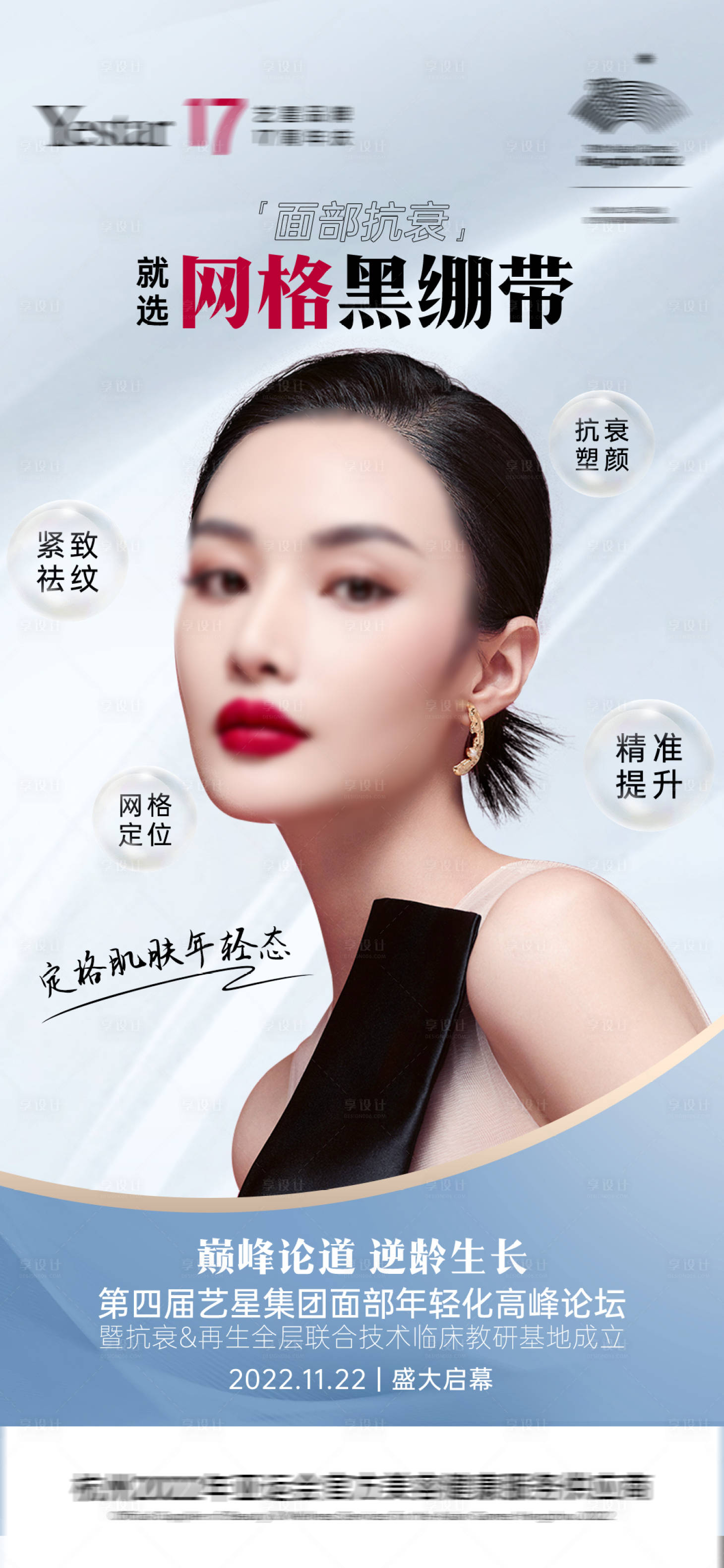源文件下载【享设计】搜索编号：23130016727265853【面颈眼抗衰组图创意海报艺星医美】