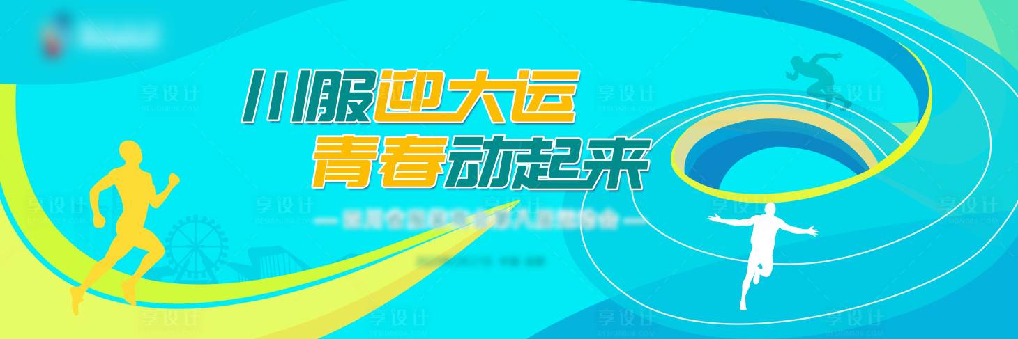 源文件下载【享设计】搜索编号：78860016895114276【运动会背景板】