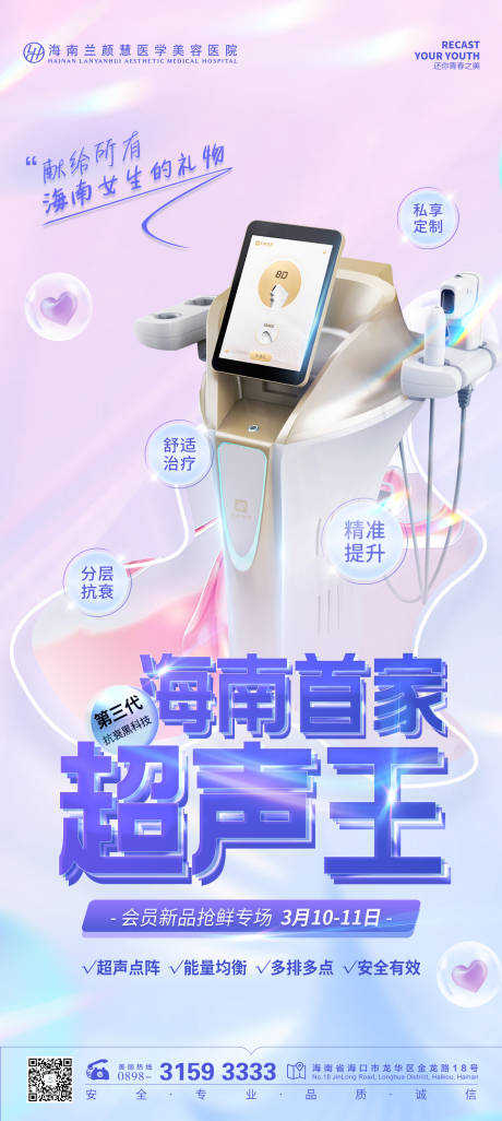 源文件下载【医美仪器超声王海报】编号：30590016543907534