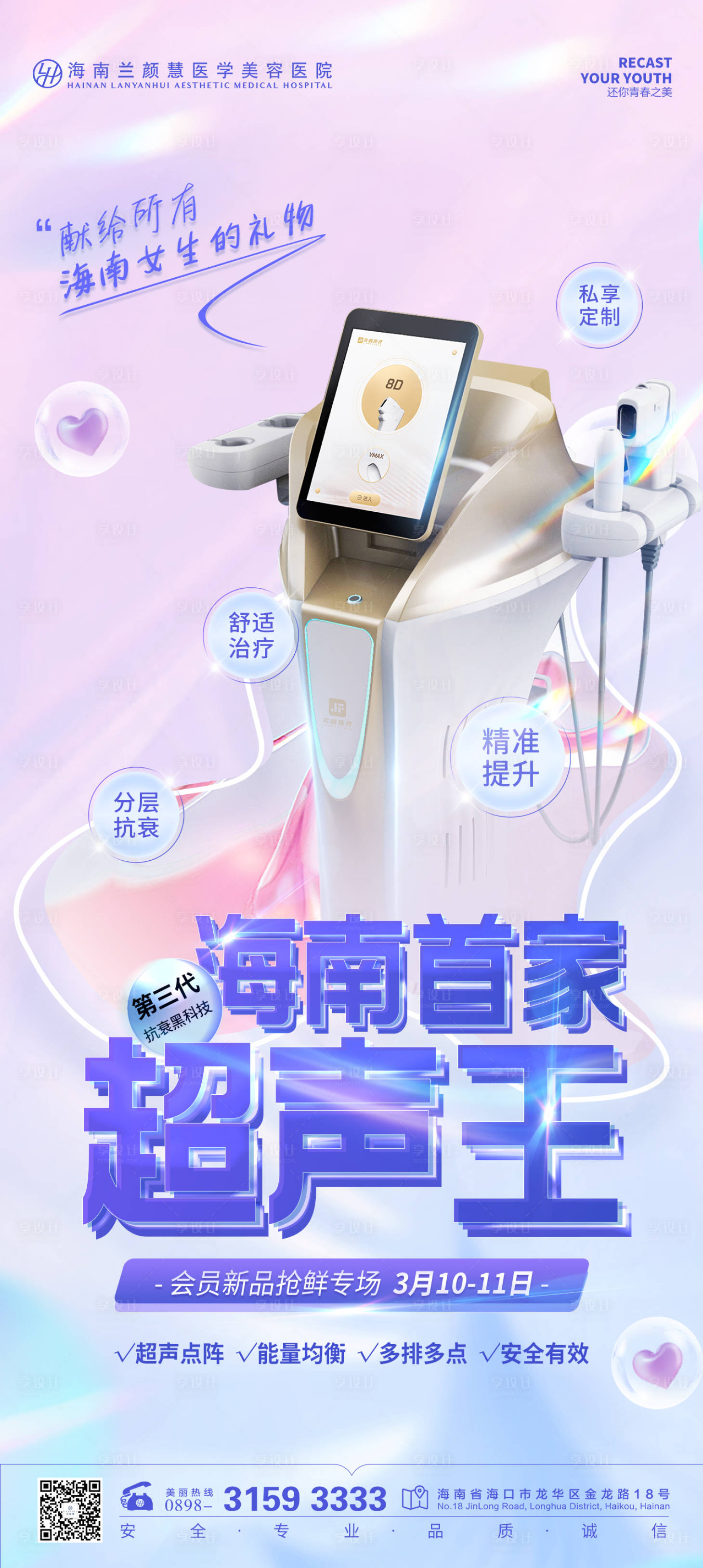 源文件下載【享設計】搜索編號：30590016543907534【醫美儀器超聲王海報】
