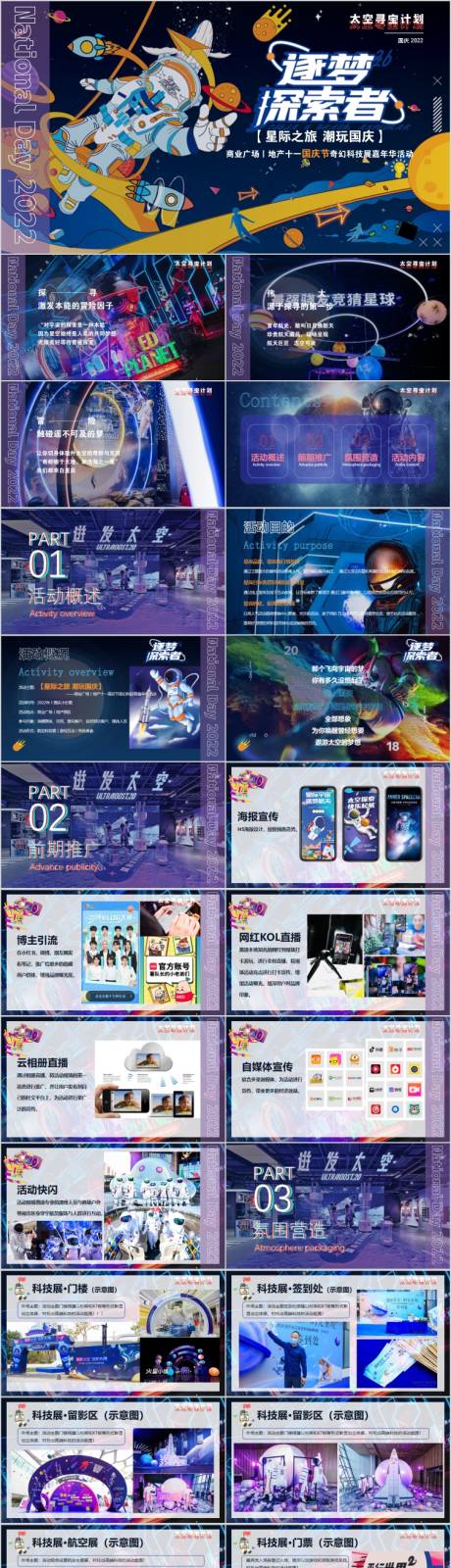 源文件下载【享设计】搜索编号：67990017065006348【地产国庆航空航天科技展嘉年华PPT】