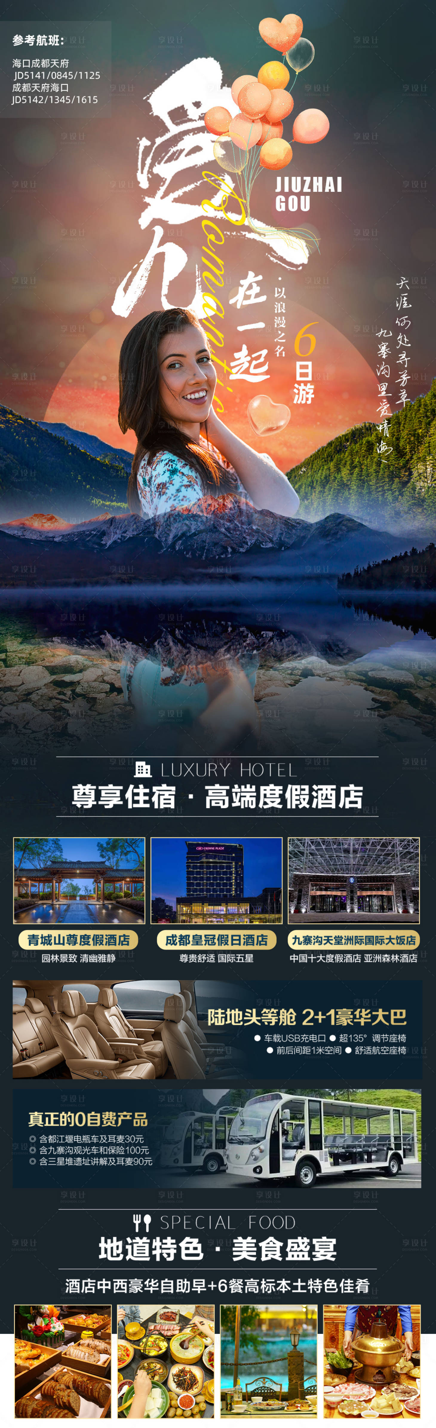 源文件下載【享設計】搜索編號：13280016869814734【九寨溝旅游宣傳長圖海報】