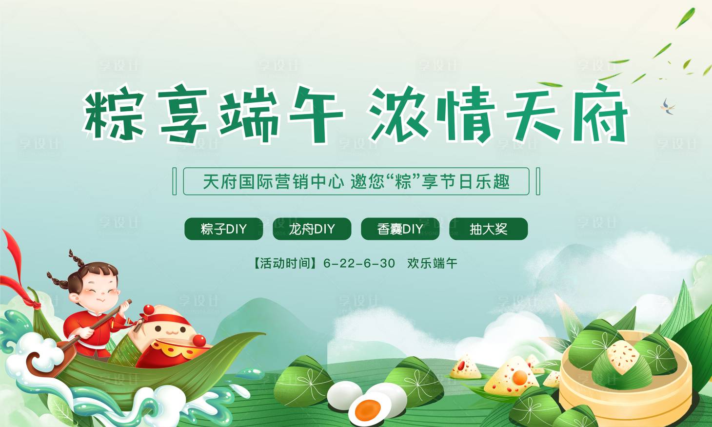 源文件下載【享設(shè)計(jì)】搜索編號(hào)：59790016844663170【地產(chǎn)端午節(jié)活動(dòng)背景展板】