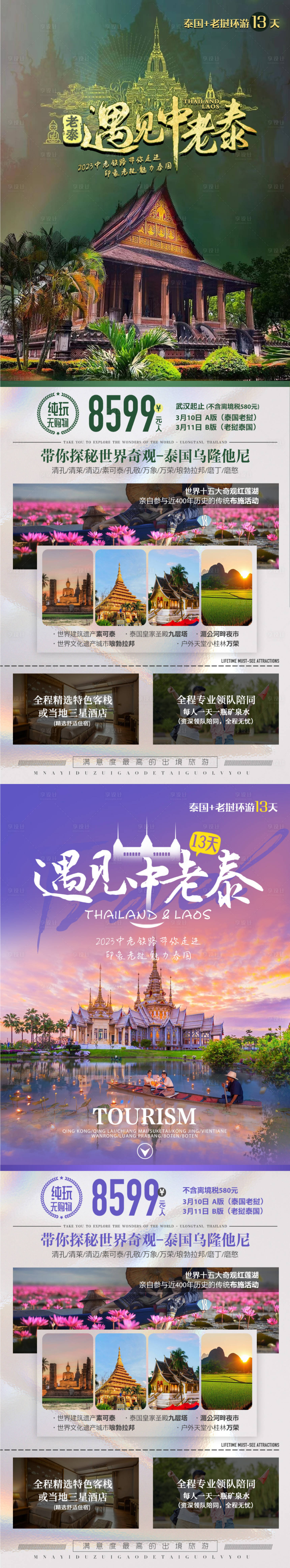 源文件下载【享设计】搜索编号：65970016854642388【泰国老挝旅游系列海报】