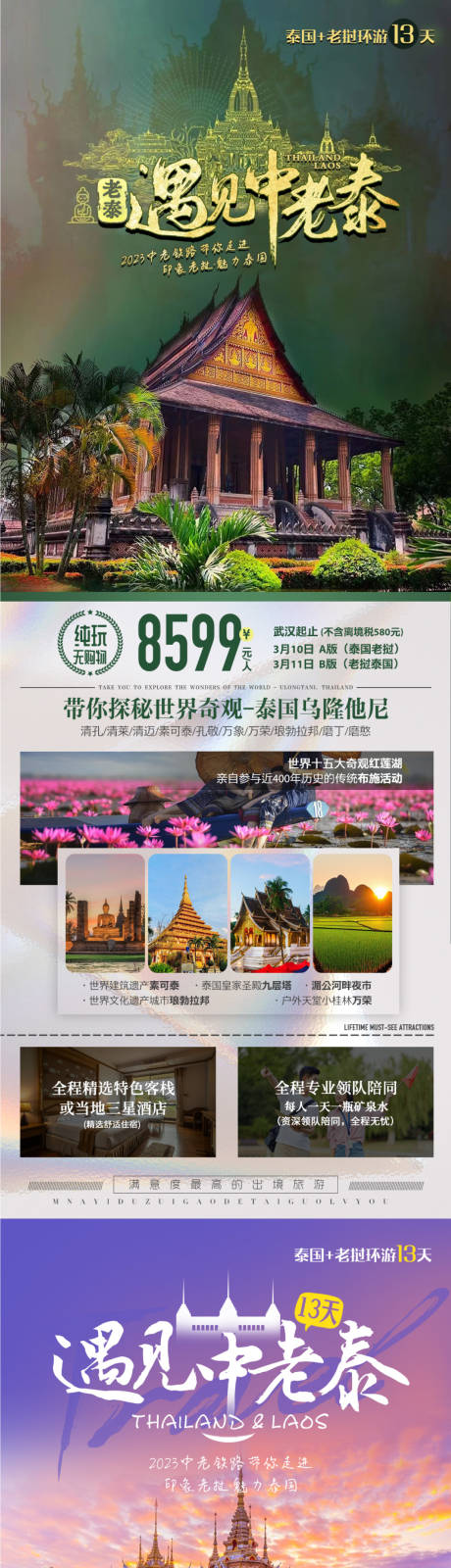 泰国老挝旅游系列海报-源文件【享设计】