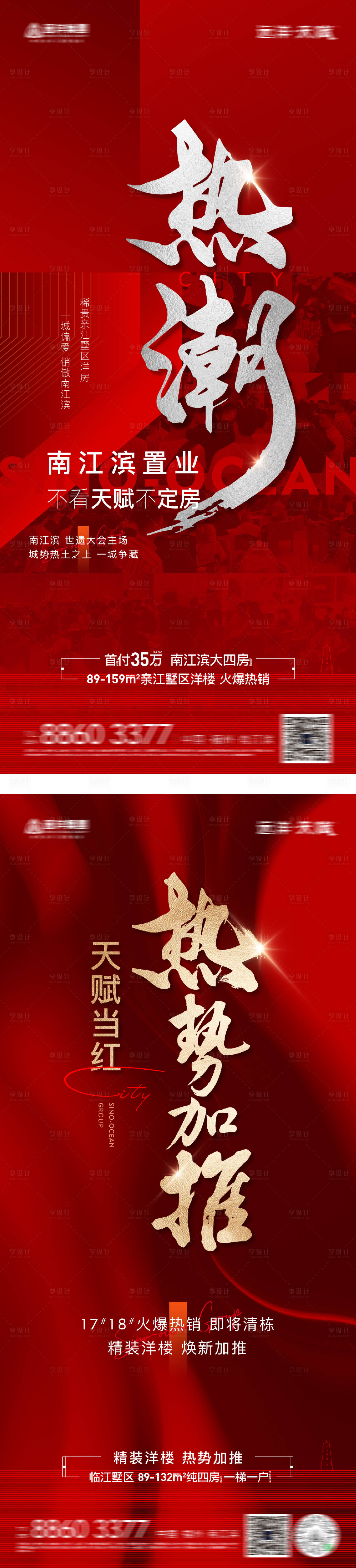 源文件下載【享設計】搜索編號：49690016780649792【地產火爆熱銷海報】
