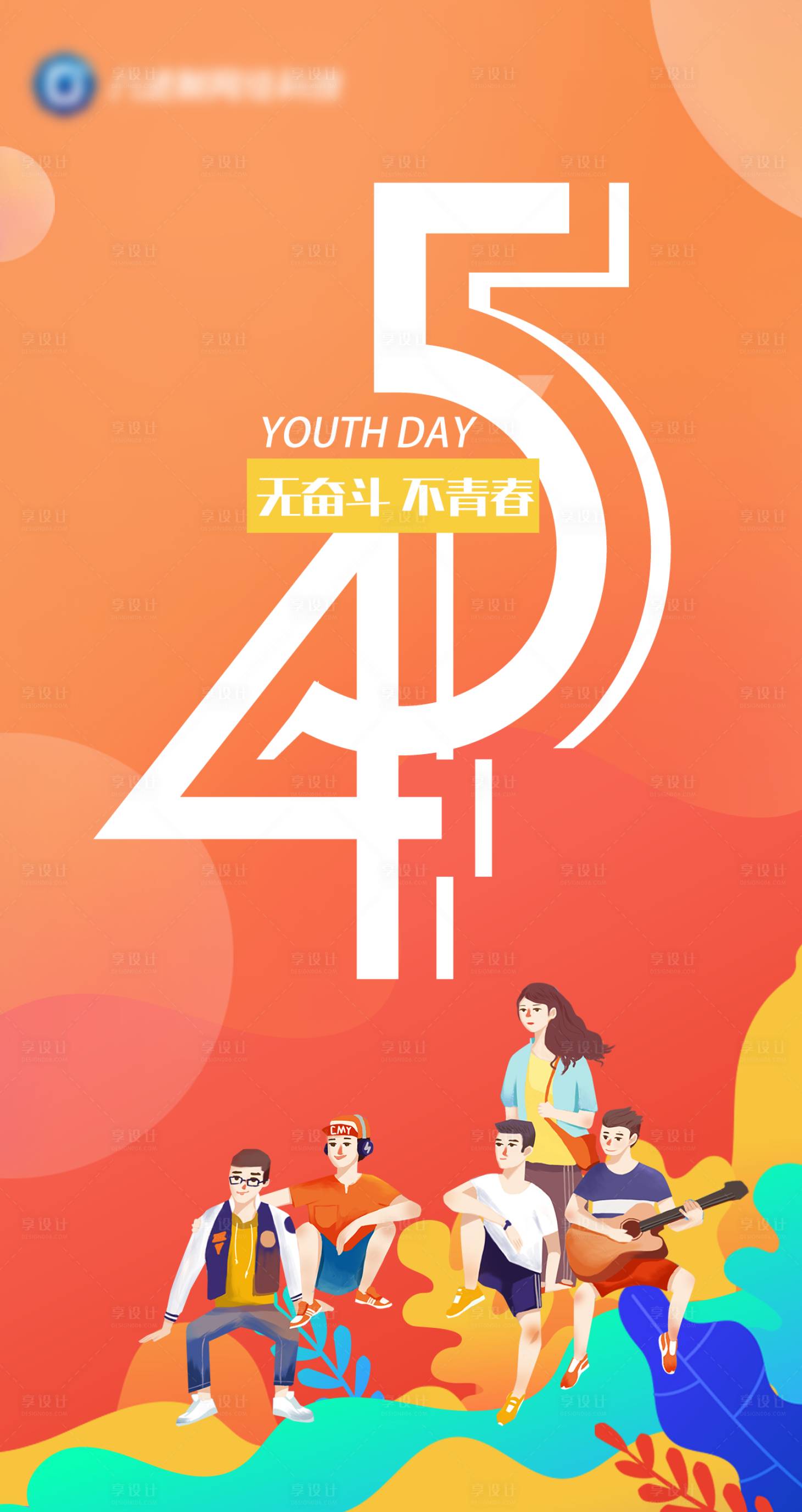 源文件下载【享设计】搜索编号：61610016438079718【54五四青年节海报】