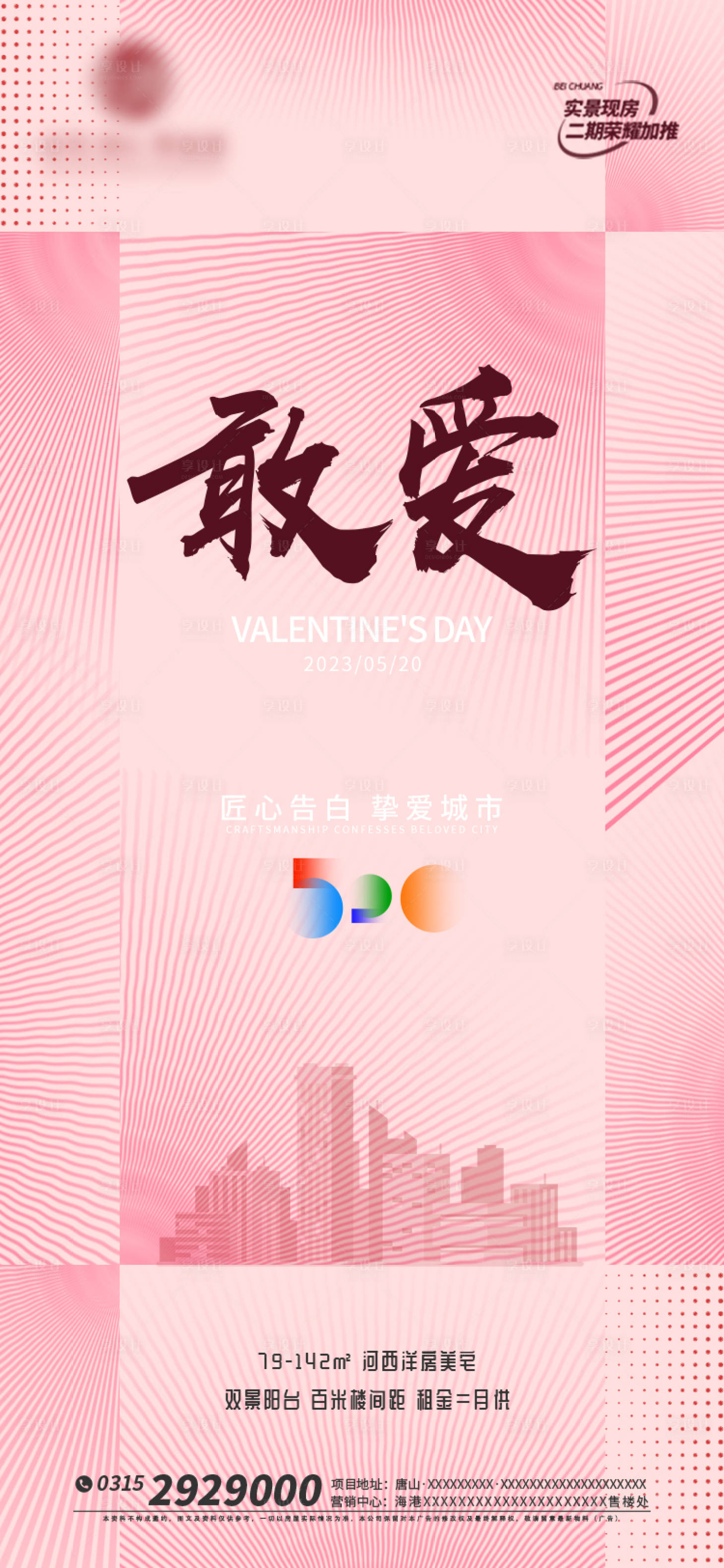 源文件下載【享設(shè)計(jì)】搜索編號(hào)：30760016701616145【地產(chǎn)520海報(bào)】