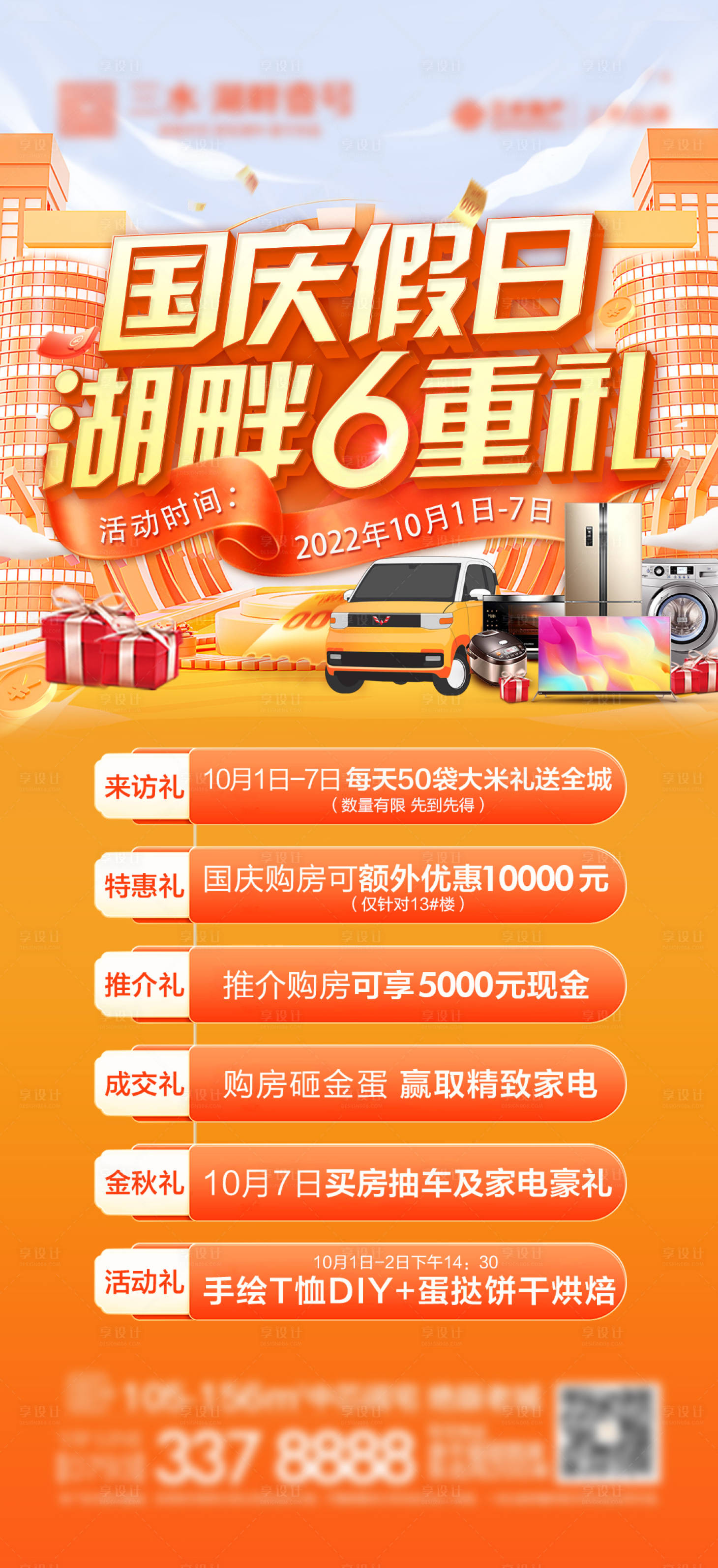 源文件下載【享設計】搜索編號：47680016828017767【國慶假日6重禮海報】