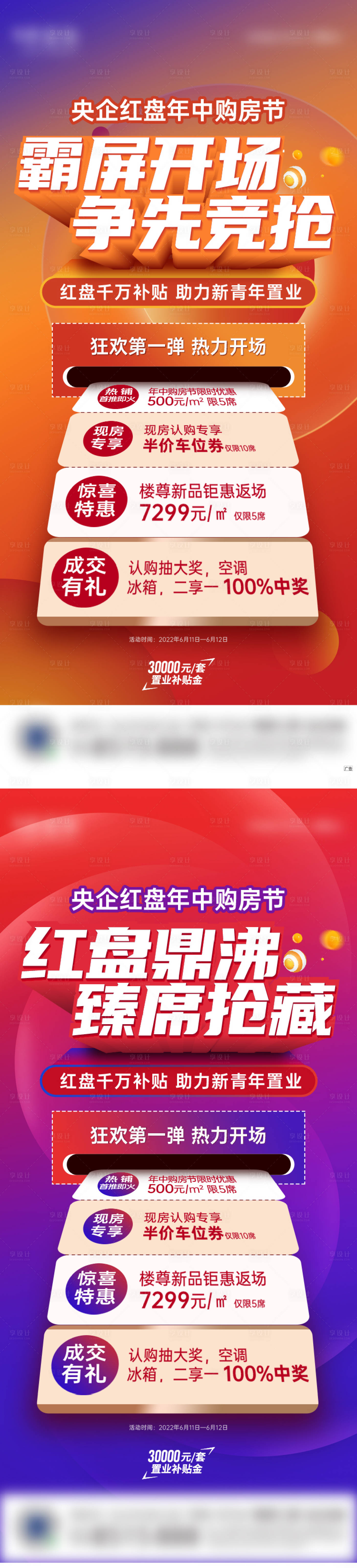源文件下載【享設計】搜索編號：84220016946175707【年中購房節海報】