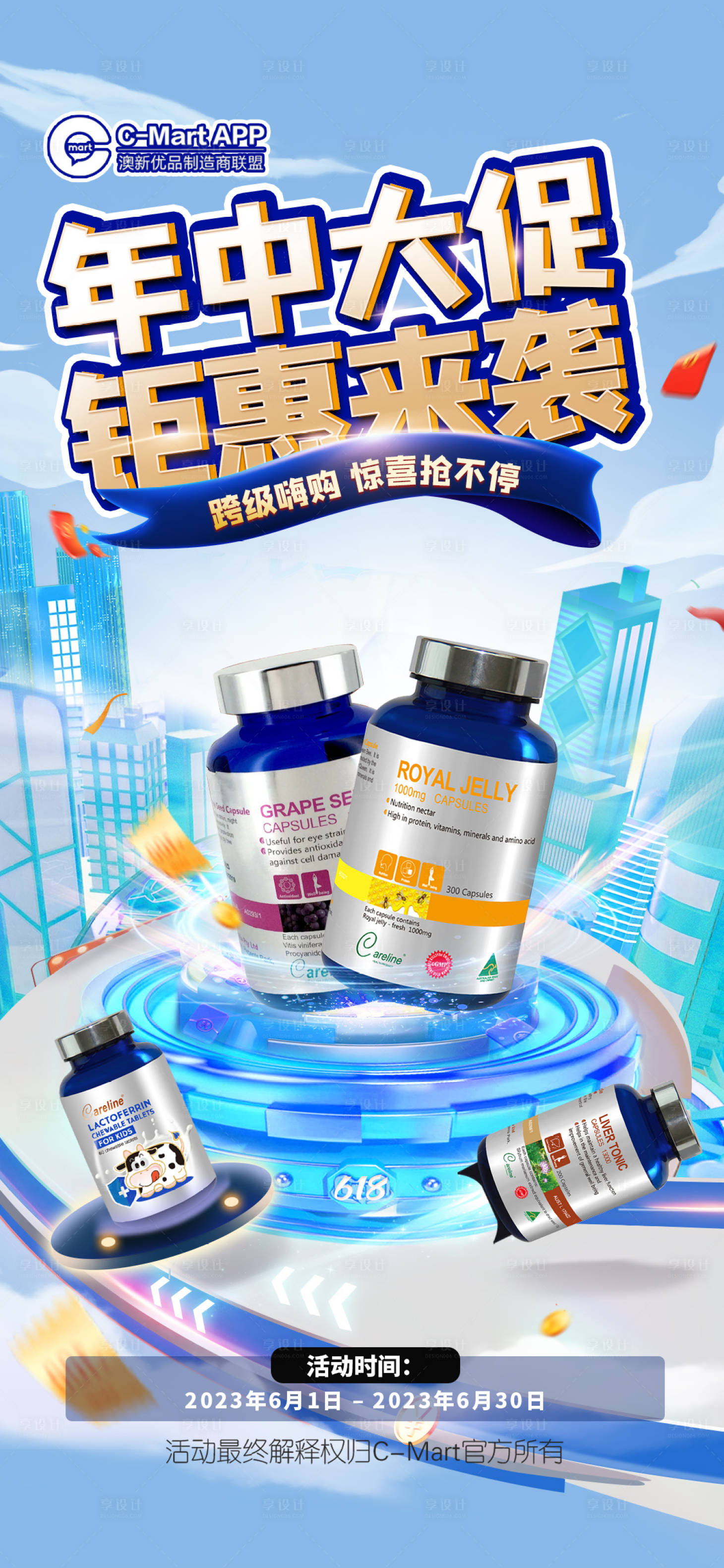 源文件下載【享設計】搜索編號：63330016950203533【618促銷保健品海報】