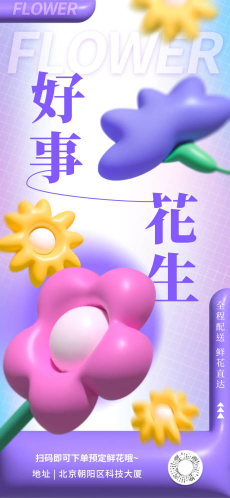 源文件下载【花店定制活动海报】编号：94850016725309558