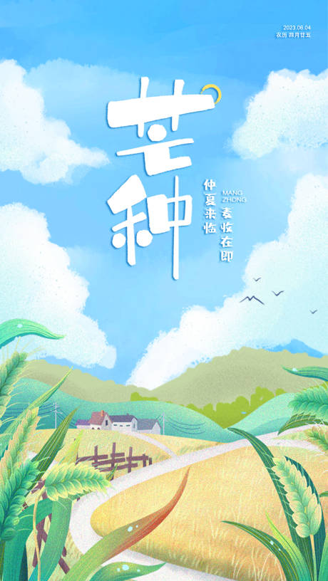 源文件下载【芒种节气海报】编号：24470016970425800
