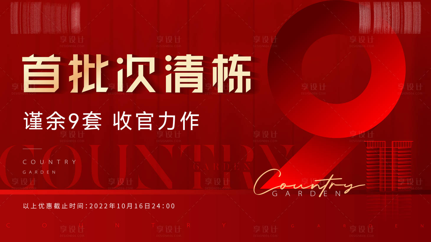 源文件下载【清栋热销红金活动背景板】编号：77210016546519403