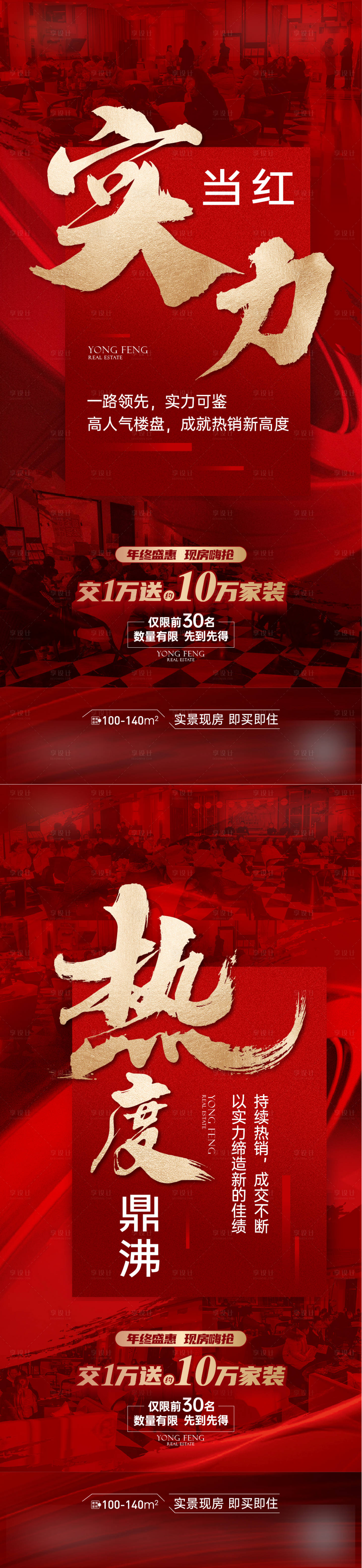 源文件下載【享設計】搜索編號：50270016682526821【地產熱銷人氣海報】