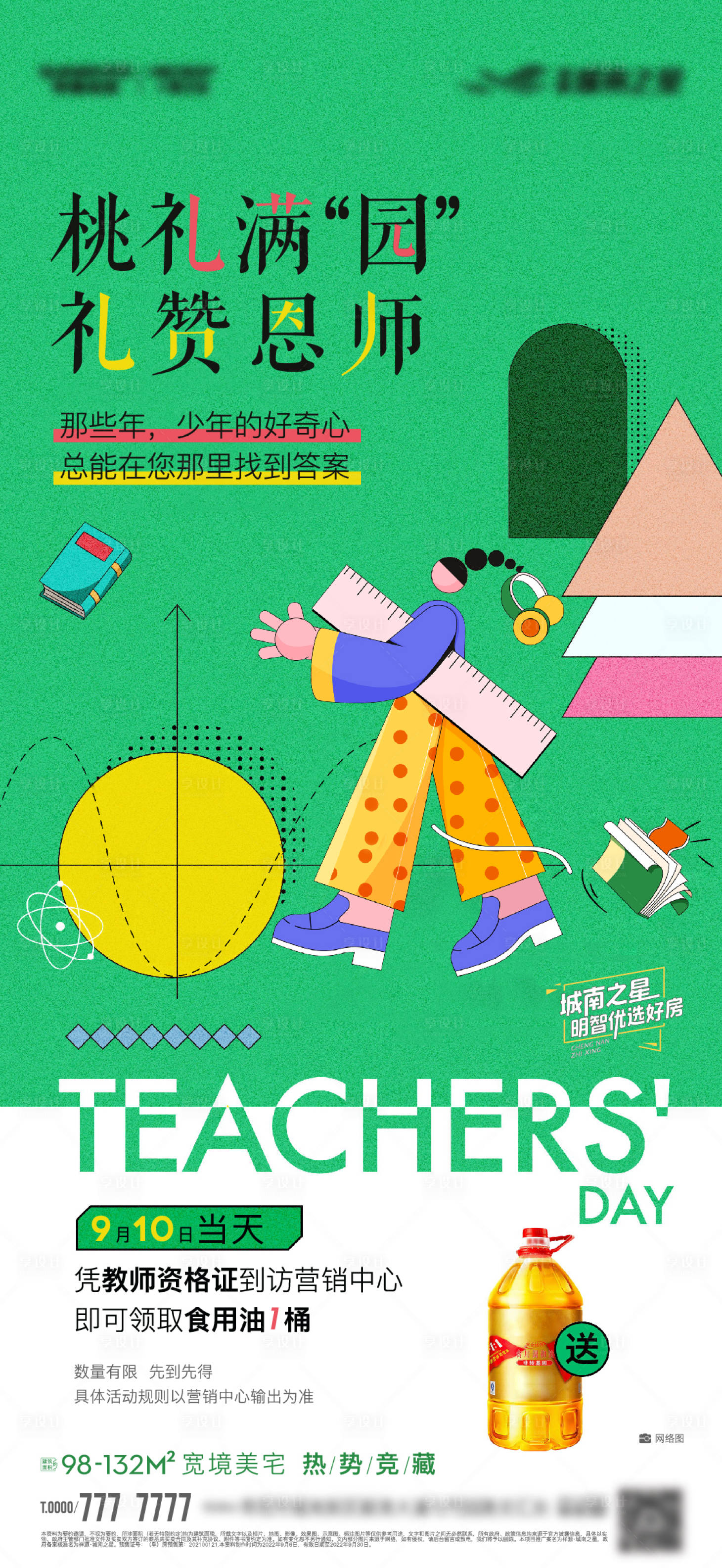 源文件下載【享設(shè)計】搜索編號：89700016633144537【教師節(jié)活動單圖】