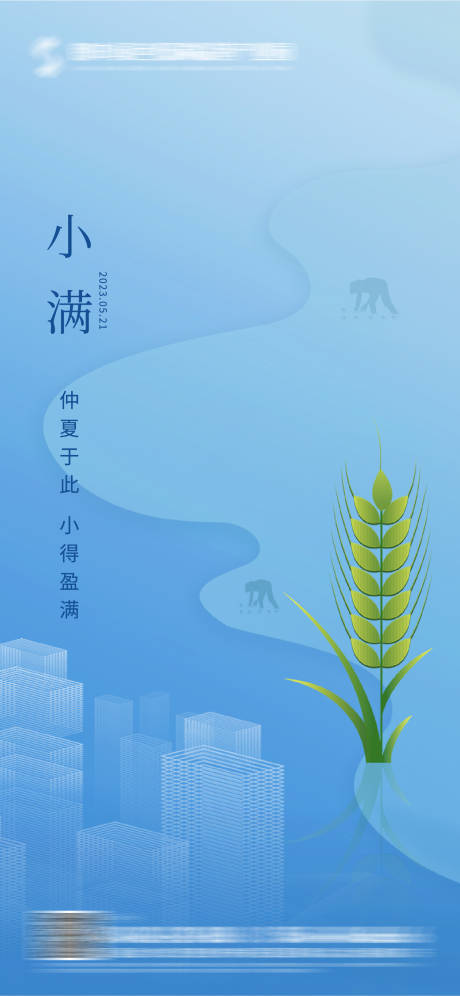 源文件下載【享設(shè)計(jì)】搜索編號(hào)：16090016742572342【小滿(mǎn)節(jié)氣海報(bào)】