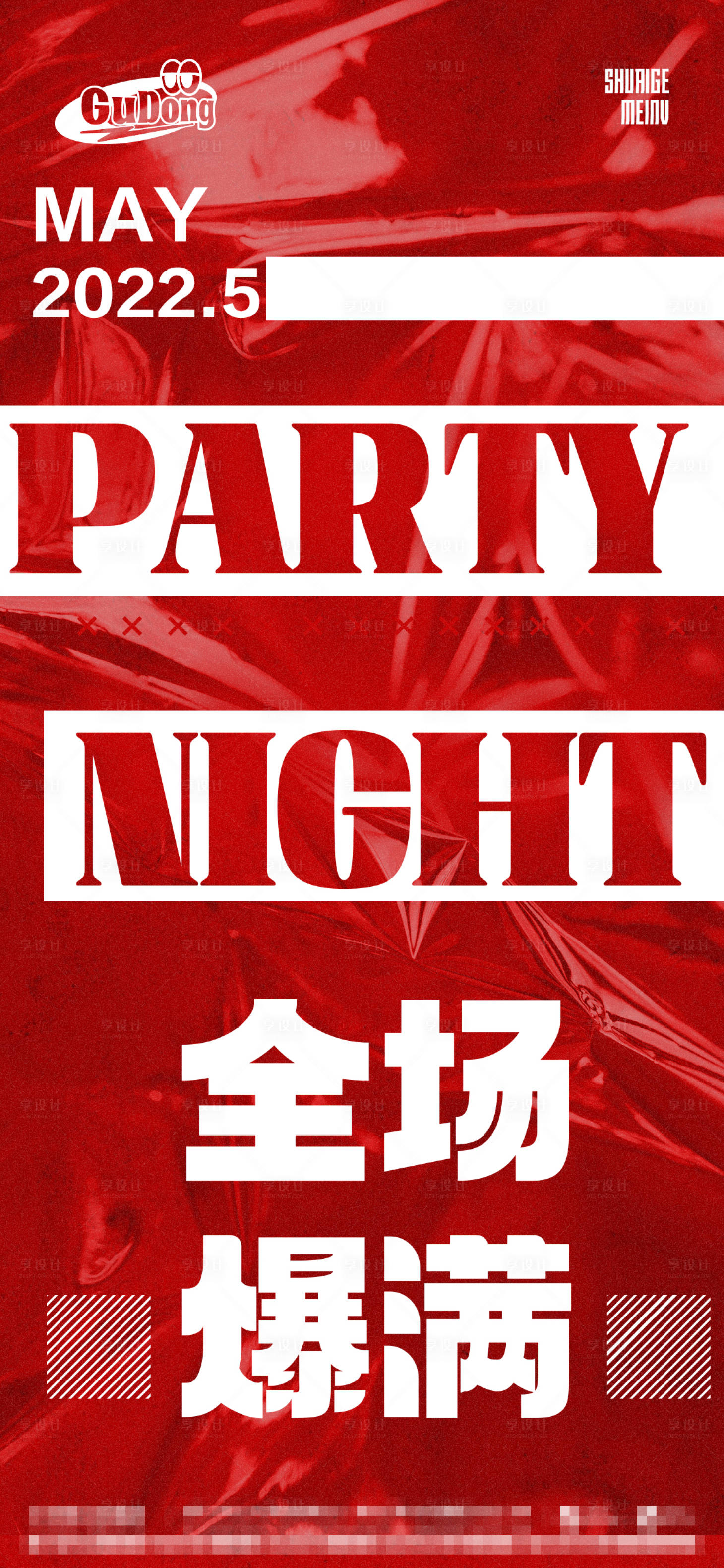 源文件下载【享设计】搜索编号：65860016614353405【酒吧爆满大字报海报】