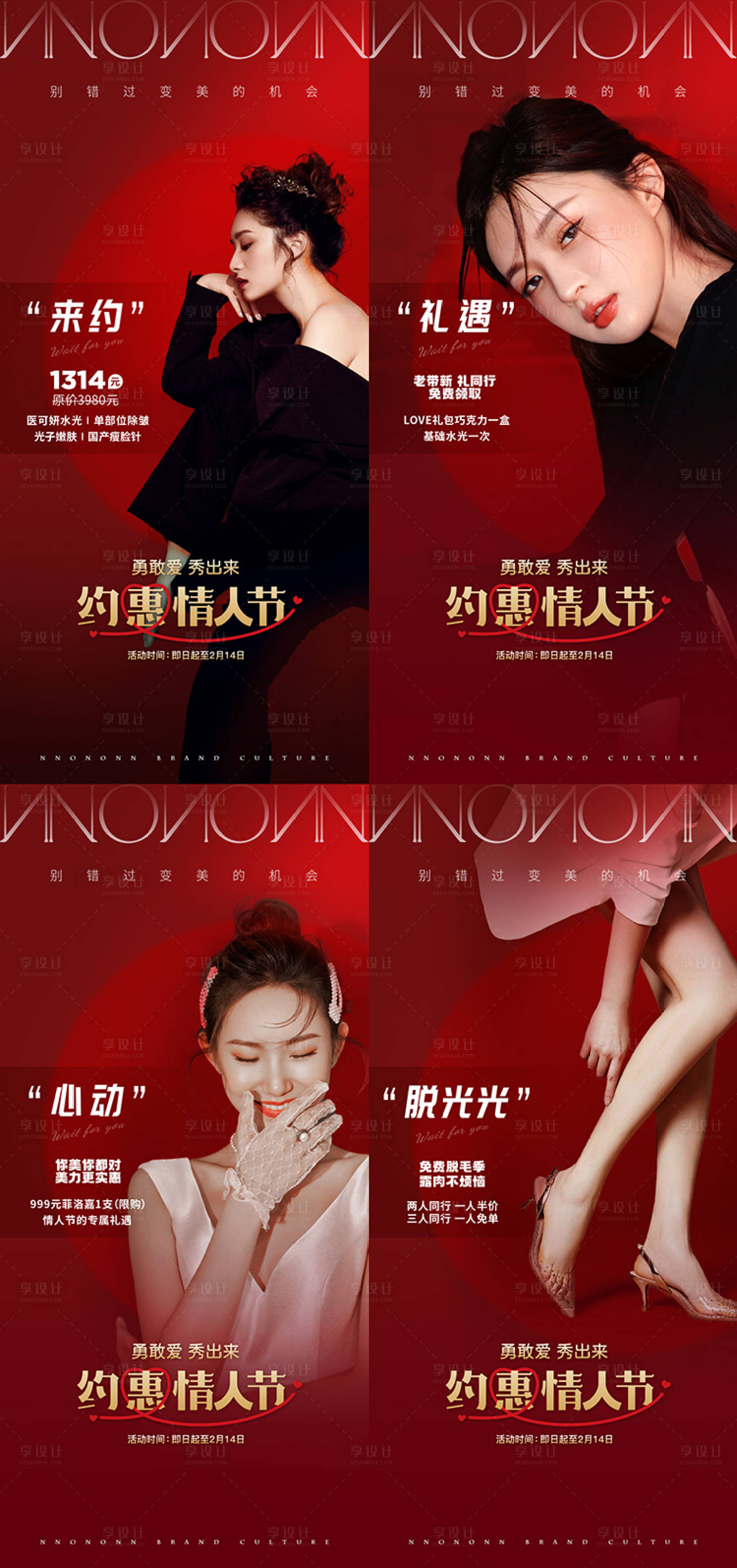源文件下载【享设计】搜索编号：76180016815436900【医美情人节系列海报】