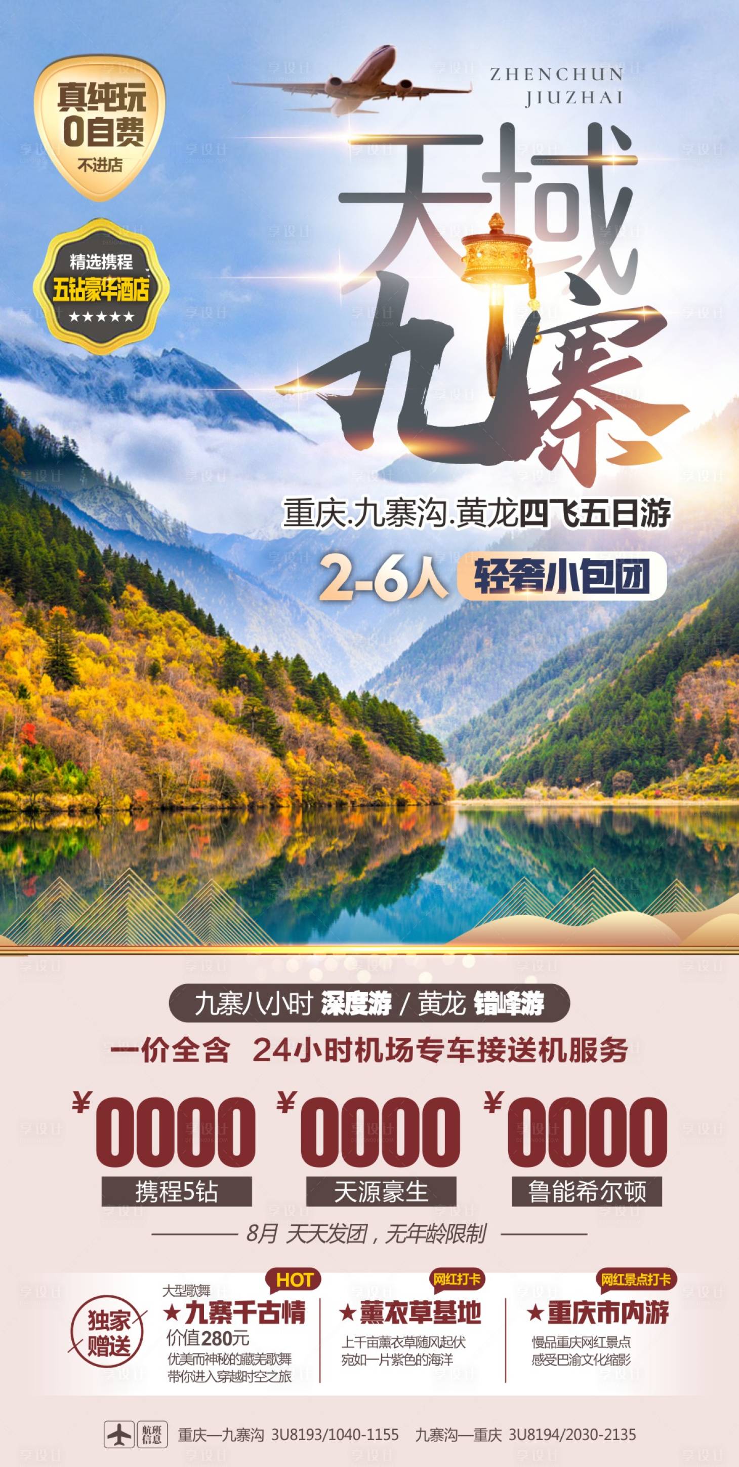 源文件下載【享設計】搜索編號：28920017029895812【天域九寨】