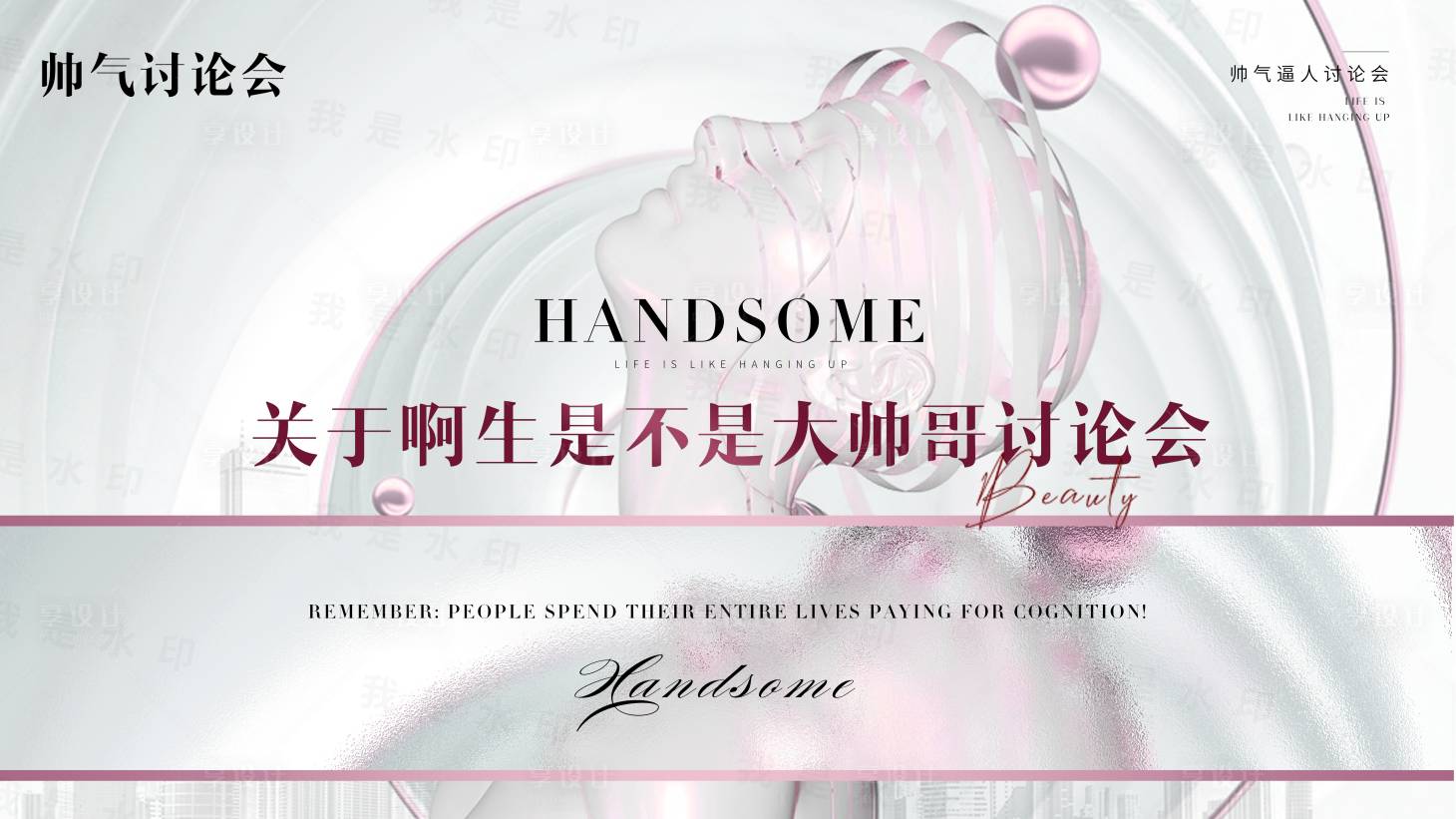 源文件下載【享設計】搜索編號：24630016843861408【關于啊生是不是大帥哥討論會】