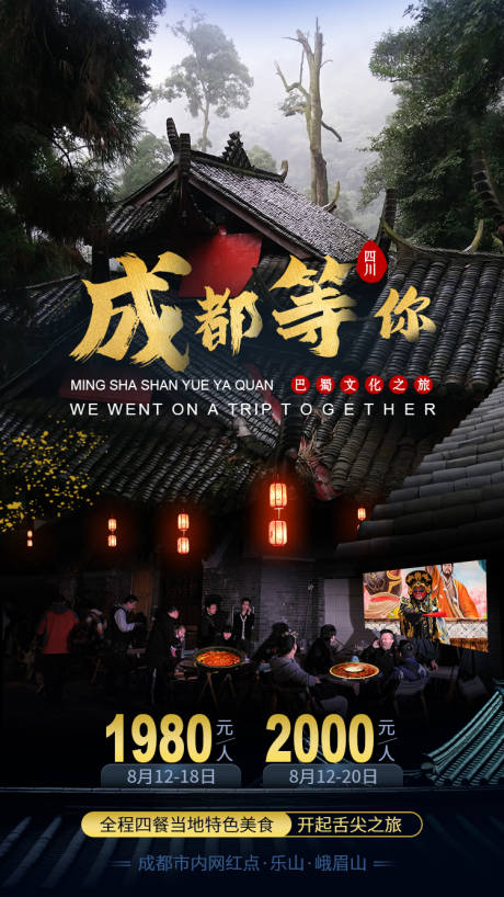 源文件下載【享設計】搜索編號：88740016852994749【成都旅游海報】