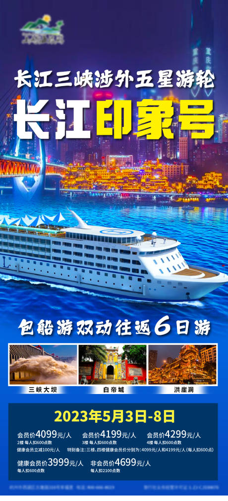 源文件下载【长江印象号旅游海报】编号：74940016621151167