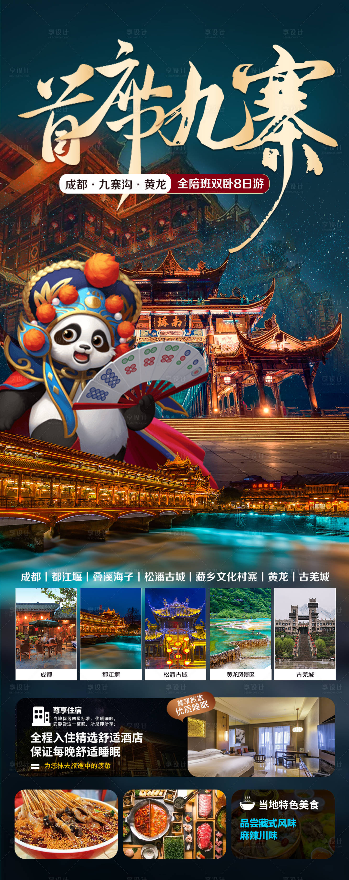 源文件下载【四川成都九寨沟金顶旅游海报】编号：75360016736957040