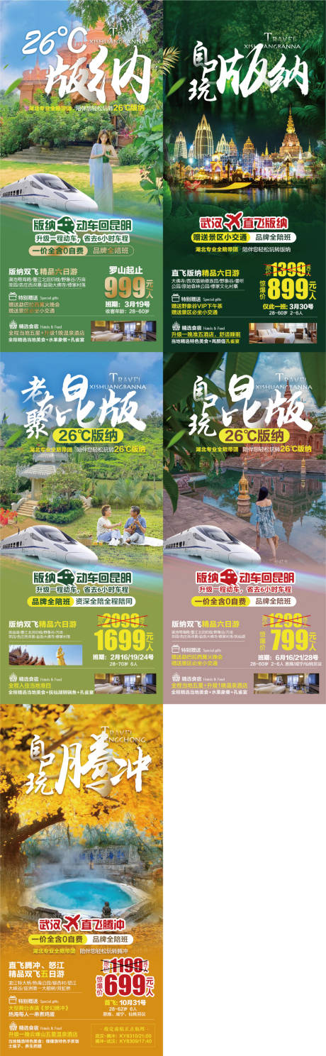 源文件下载【云南旅游系列海报】编号：20210016953657039
