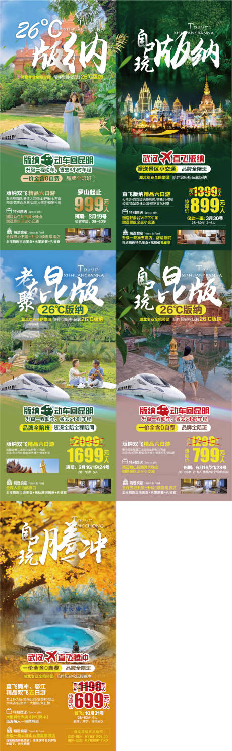 编号：20230526163207261【享设计】源文件下载-云南旅游系列海报
