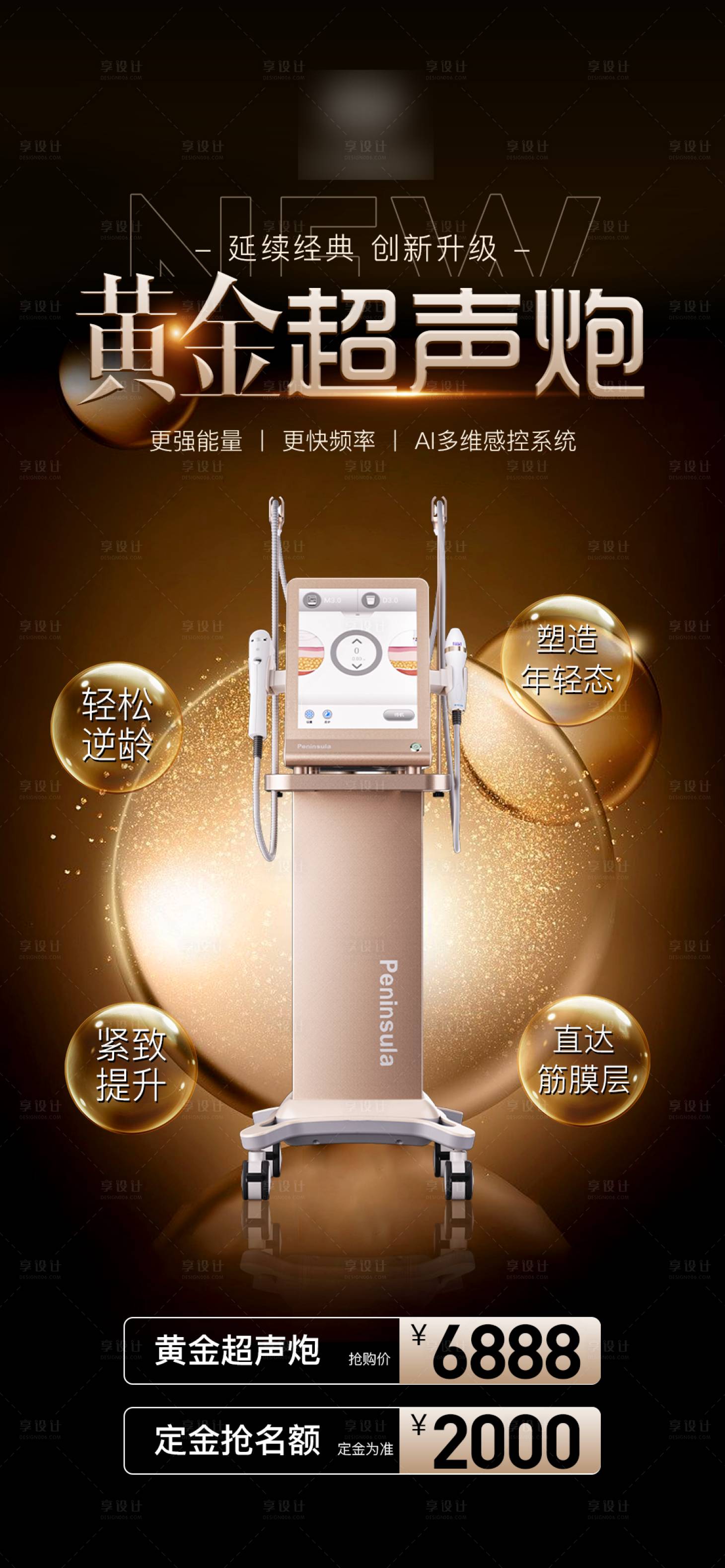 源文件下载【医美整形抗衰超声炮活动海报】编号：88900016792206696
