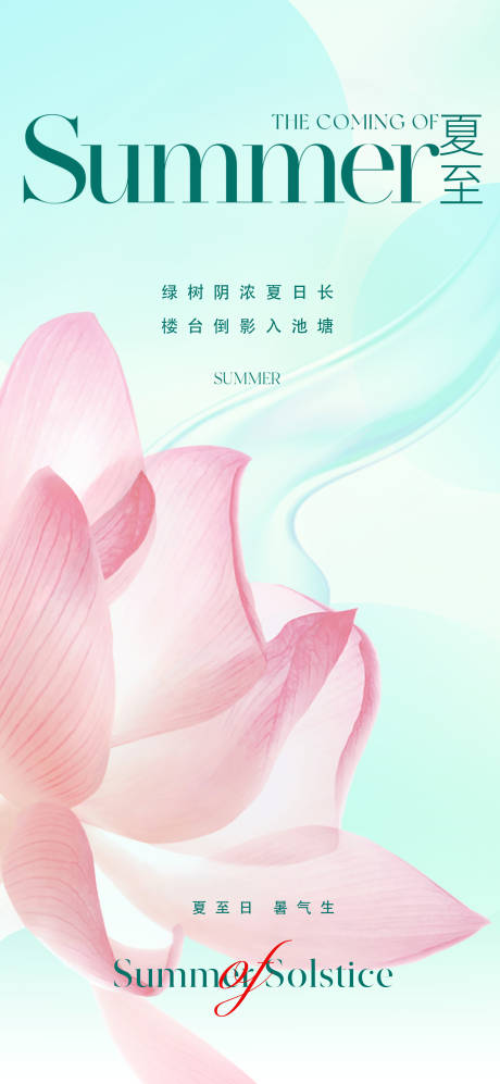 源文件下载【夏至节气海报】编号：34200017053887542