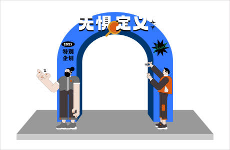 源文件下載【享設計】搜索編號：35280016651168065【年輕活力拱門】