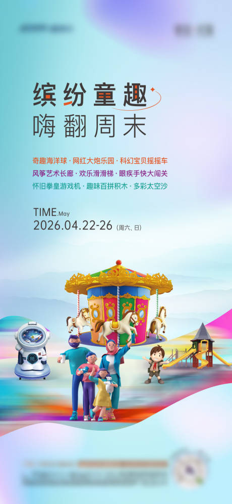 源文件下载【暖场活动海报】编号：81800016919811088