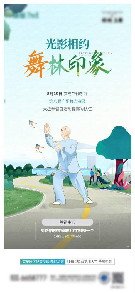 源文件下载【地产广场舞活动海报】编号：23440016468756872