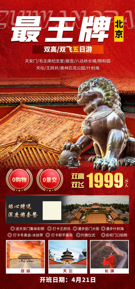 编号：20230519160352969【享设计】源文件下载-最王牌北京旅游海报