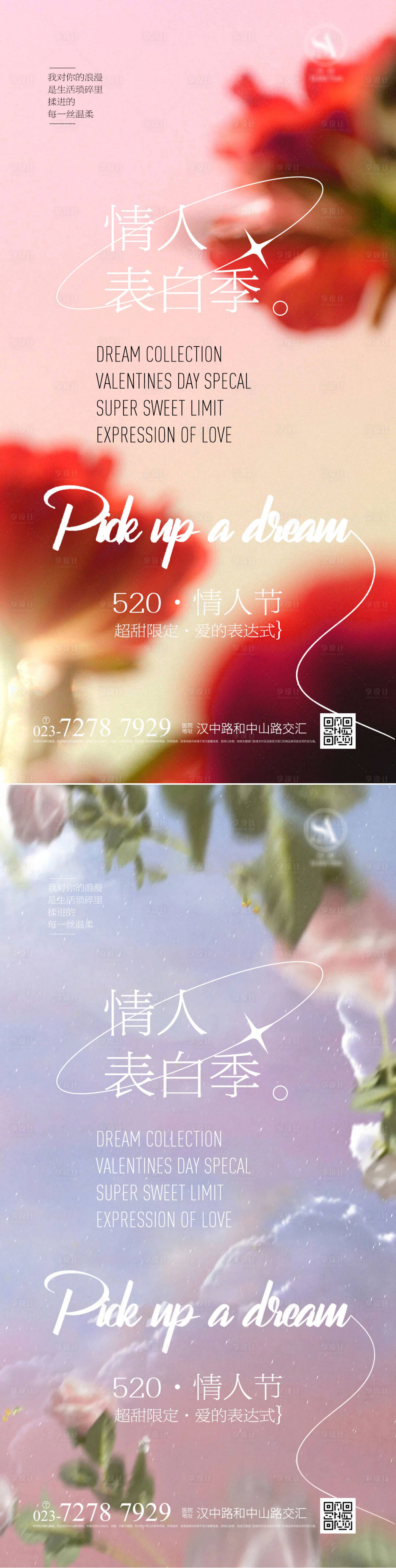 源文件下載【享設計】搜索編號：38020016674286438【520刷屏海報】