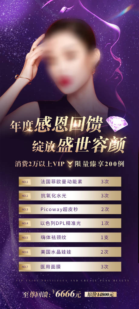 源文件下载【医美会员促销卡项海报】编号：11140016774337171