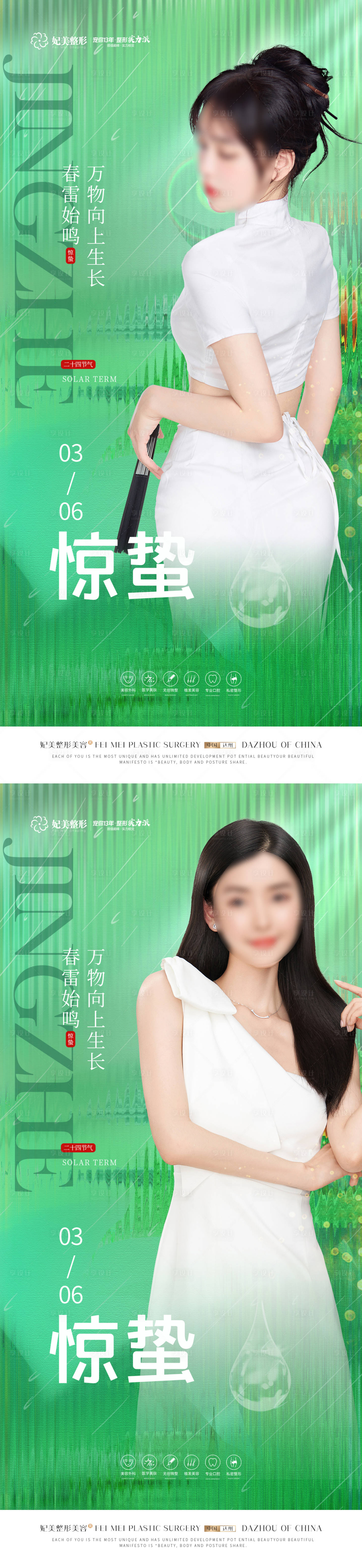 源文件下载【医美惊蛰质感系列海报】编号：39270016600341610