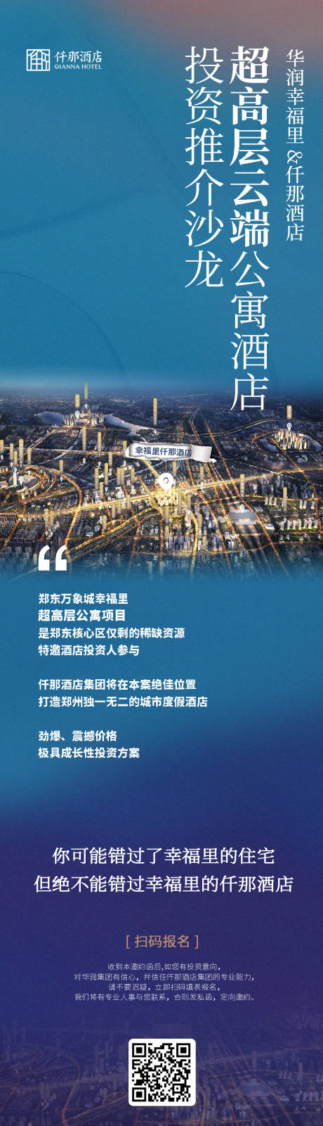 源文件下载【酒店品牌推介会邀请函长图海报】编号：52510016894237054